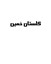 محصولات گلستان خمین در بیار